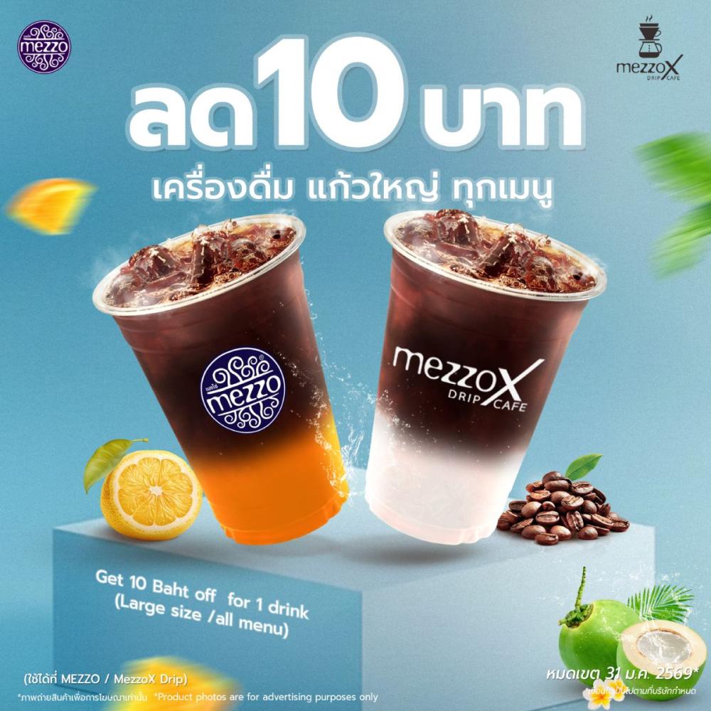ส่วนลด 10 บาท สำหรับเครื่องดื่มขนาดใหญ่ 1 แก้ว