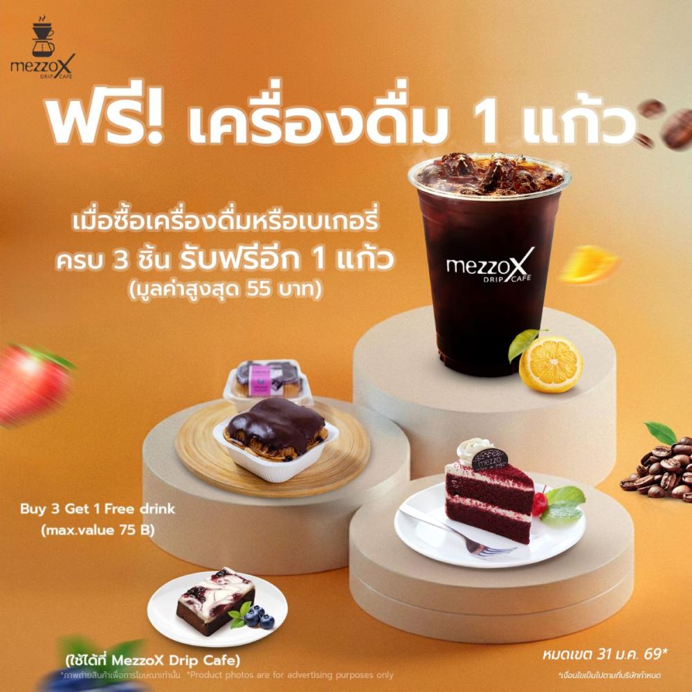 MezzoX Drip Cafe ฟรี เครื่องดื่ม 1 แก้ว เมื่อซื้อเครื่องดื่มหรือเบเกอรี่ ครบ 3 ชิ้น