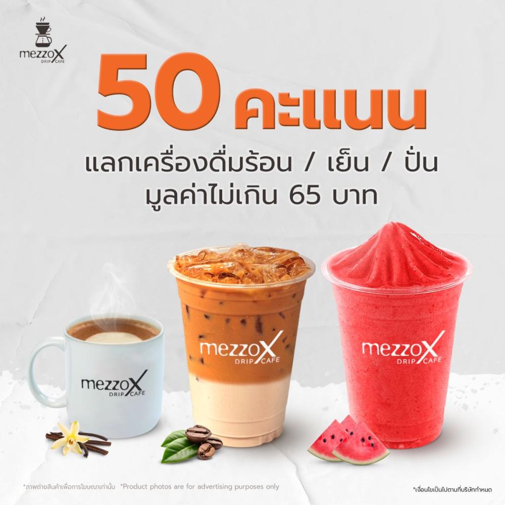 50 คะแนน แลกเครื่องดื่มร้อน/เย็น/ปั่น มูลค่าไม่เกิน 65 บาท