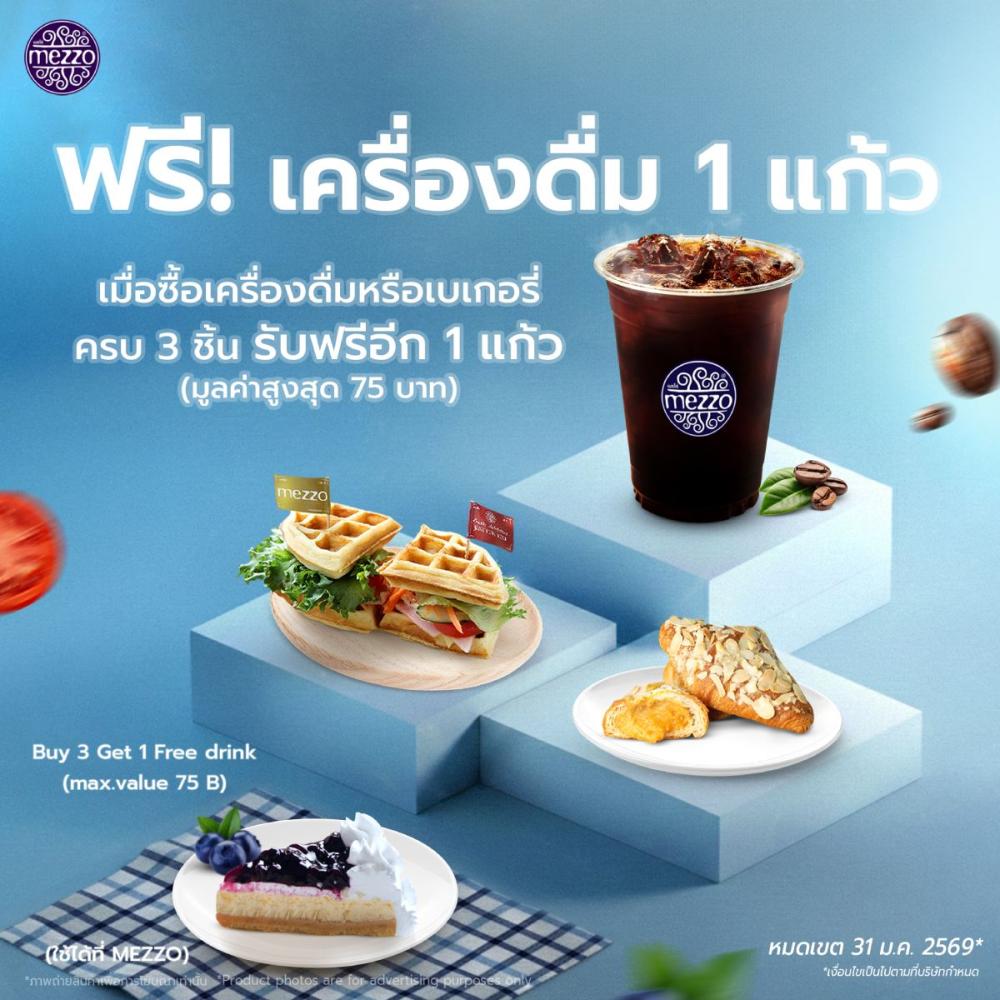 Mezzo ฟรี เครื่องดื่ม 1 แก้ว เมื่อซื้อเครื่องดื่มหรือเบเกอรี่ ครบ 3 ชิ้น
