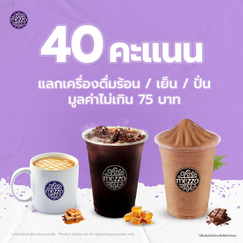 40 คะแนน : แลกรับเครื่องดื่มร้อนหรือเย็น 1 แก้ว (มูลค่าไม่เกิน 75 บาท) 