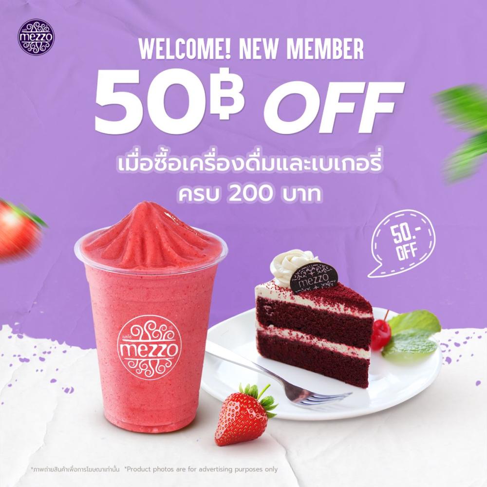 โปรโมชั่น 3 : ส่วนลด 50 บาท เมื่อซื้อเครื่องดื่มหรือเบเกอรี่ ครบ 200 บาท ในราคาปกติ /1 ใบเสร็จ