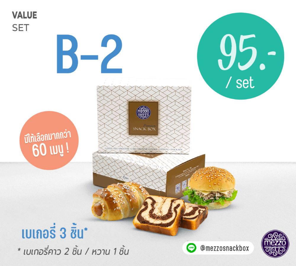 Set B2: ราคา 95 บาท (เบเกอรี่ 3 ชิ้น)