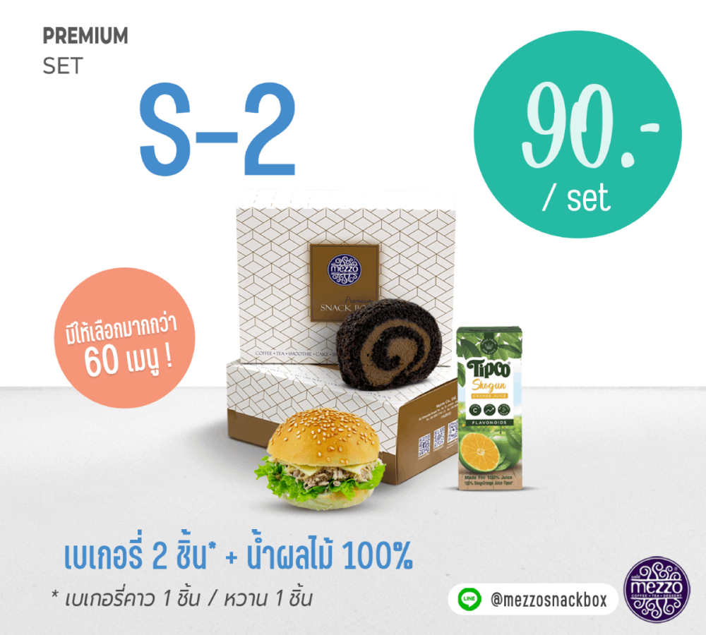 Set S2: ราคา 90 บาท เบเกอรี่ 2 ชิ้น + น้ำผลไม้ 100 %