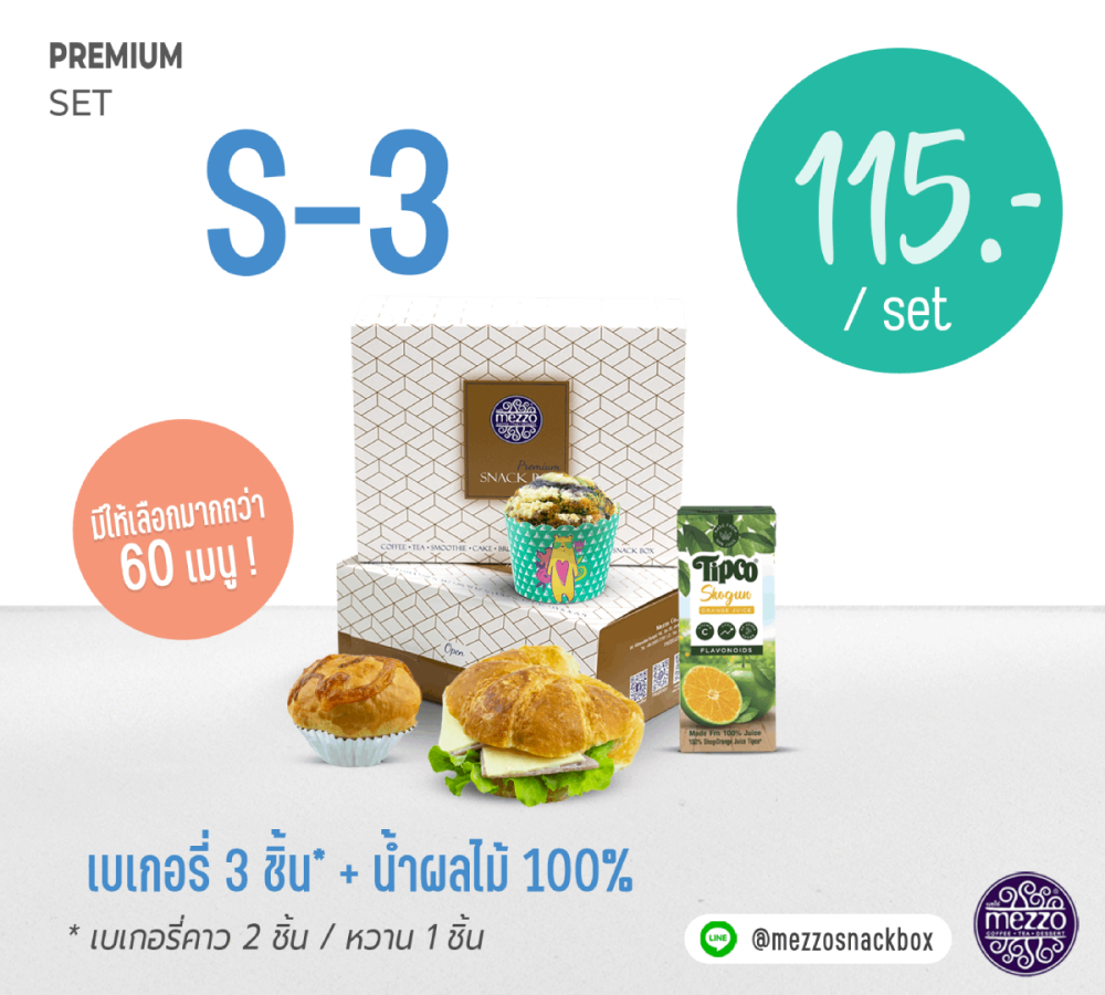 Set S3: ราคา 100 บาท เบเกอรี่ 3 ชิ้น + น้ำผลไม้ 100 %