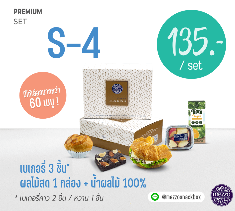 Set S4: ราคา 135 บาท เบเกอรี่ 3 ชิ้น + ผลไม้สด 1 กล่อง+ น้ำผลไม้ 100 %