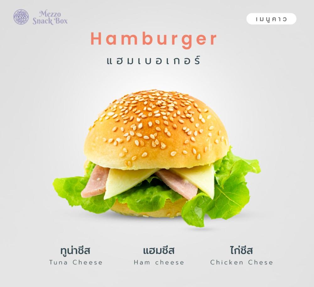 แฮมเบอเกอร์