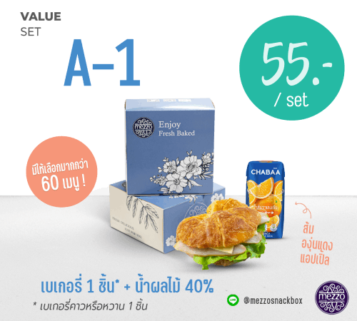 เบเกอรี่ 1 ชิ้น* + น้ำผลไม้ 40%