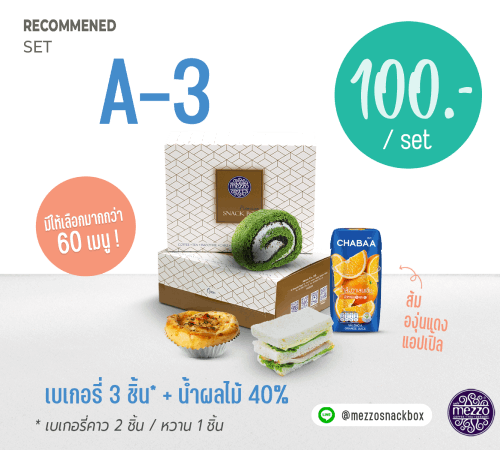  เบเกอรี่ 3 ชิ้น* + น้ำผลไม้ 40%