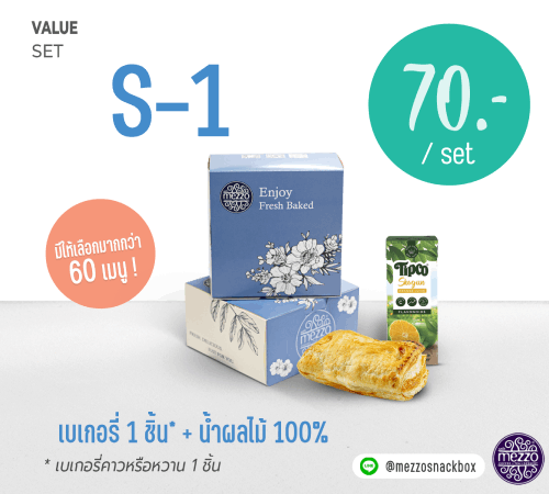 เบเกอรี่ 1 ชิ้น* + น้ำผลไม้ 100% 