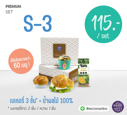 เบเกอรี่ 3 ชิ้น* + น้ำผลไม้ 100%