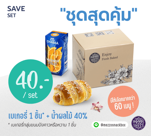 ชุดสุดคุ้ม