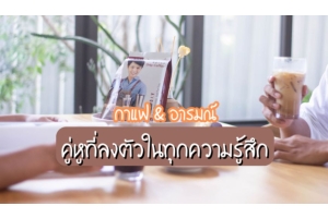 กาแฟ & อารมณ์: คู่หูที่ลงตัวในทุกความรู้สึก