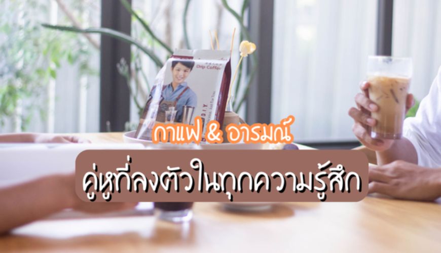 กาแฟ & อารมณ์: คู่หูที่ลงตัวในทุกความรู้สึก